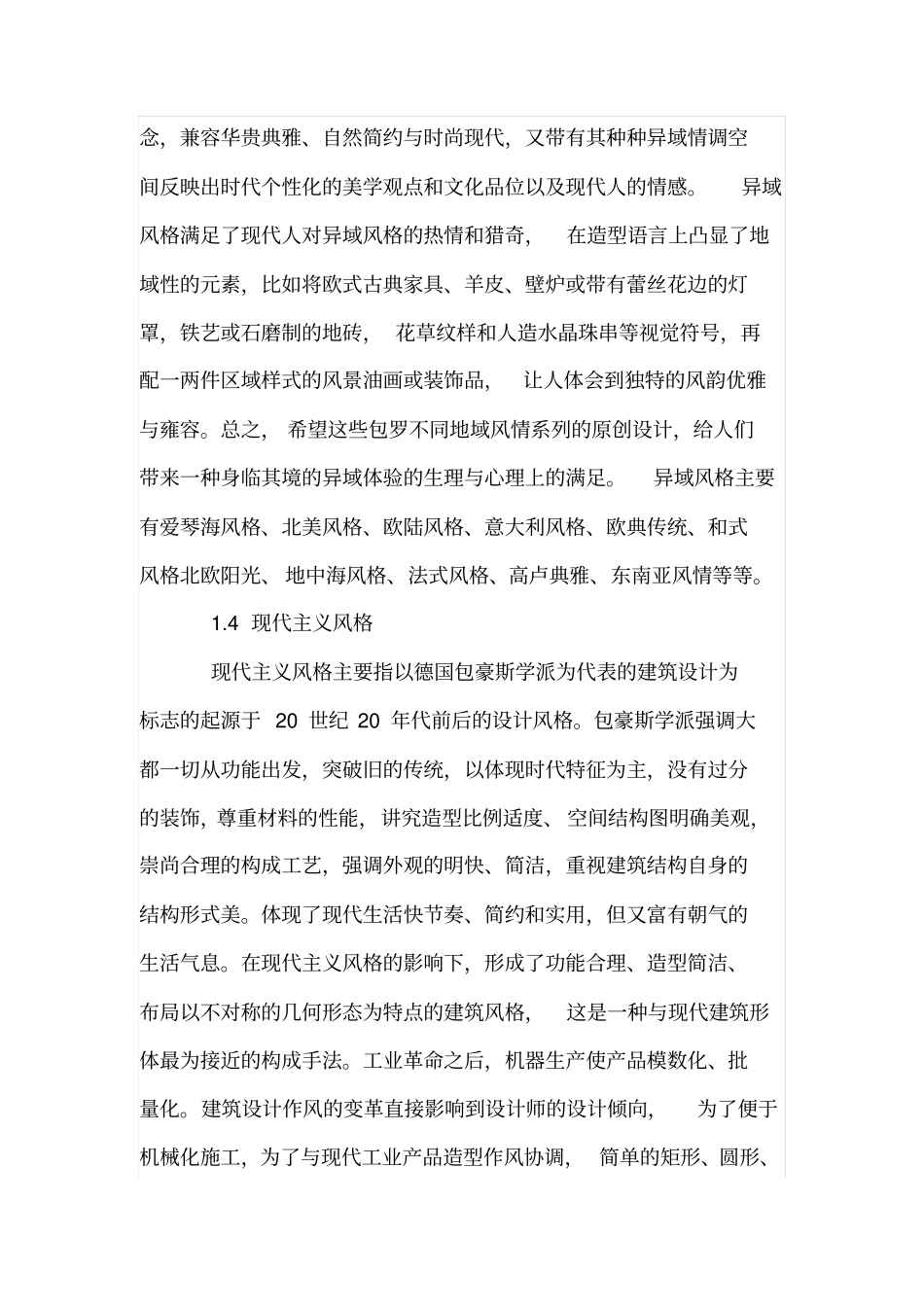 浅析设计理念与建筑风格的有机结合_第3页