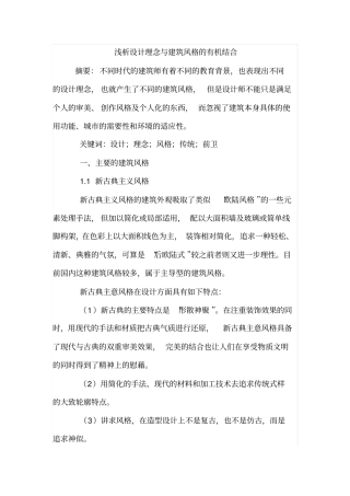 浅析设计理念与建筑风格的有机结合