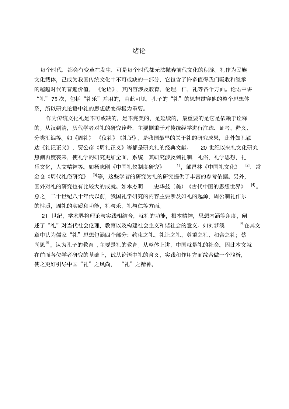 浅析论语中的礼_第3页