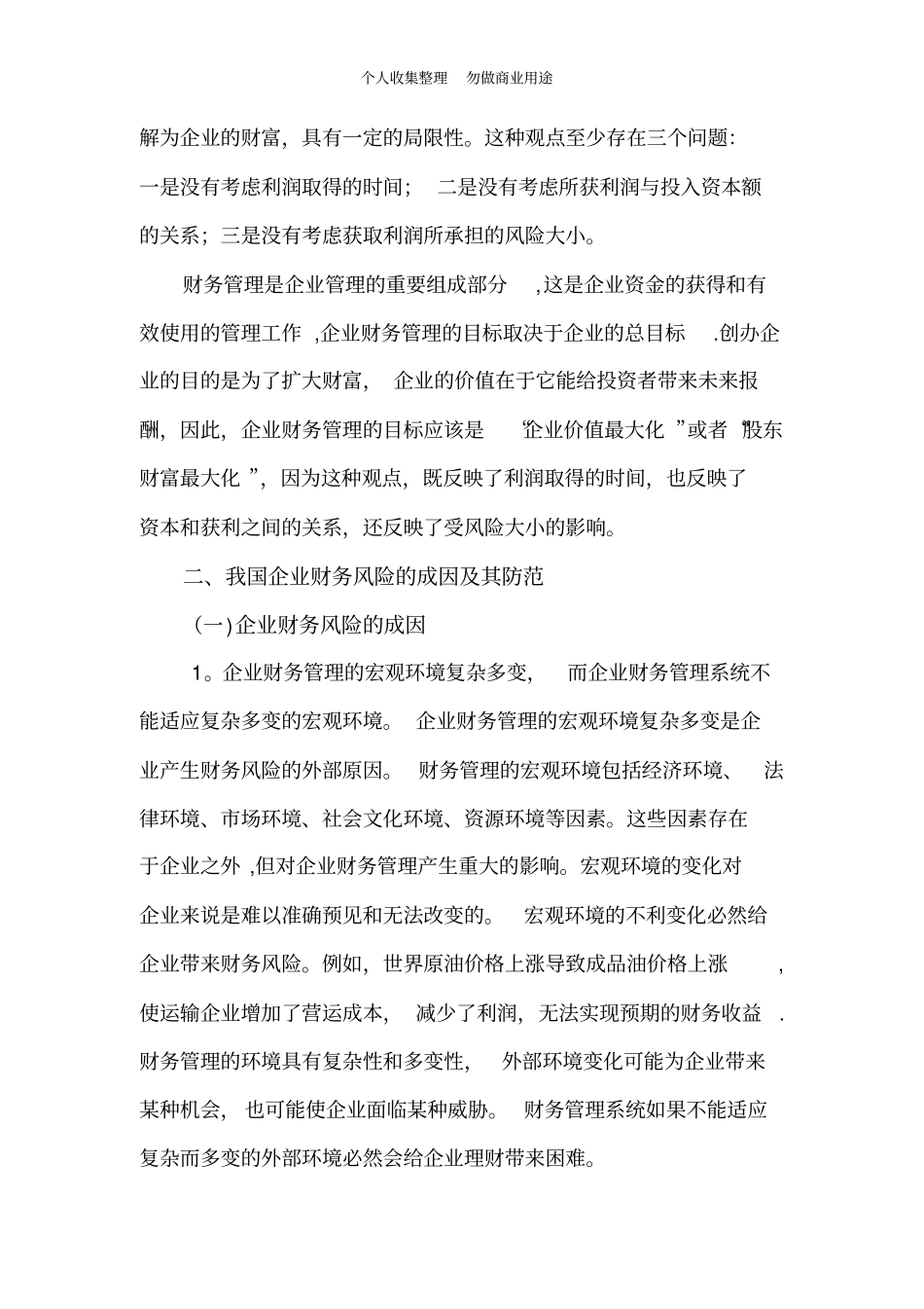 浅析财务管理的环境变迁及其发展趋势_第2页