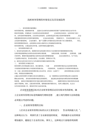 浅析财务管理的环境变迁及其发展趋势
