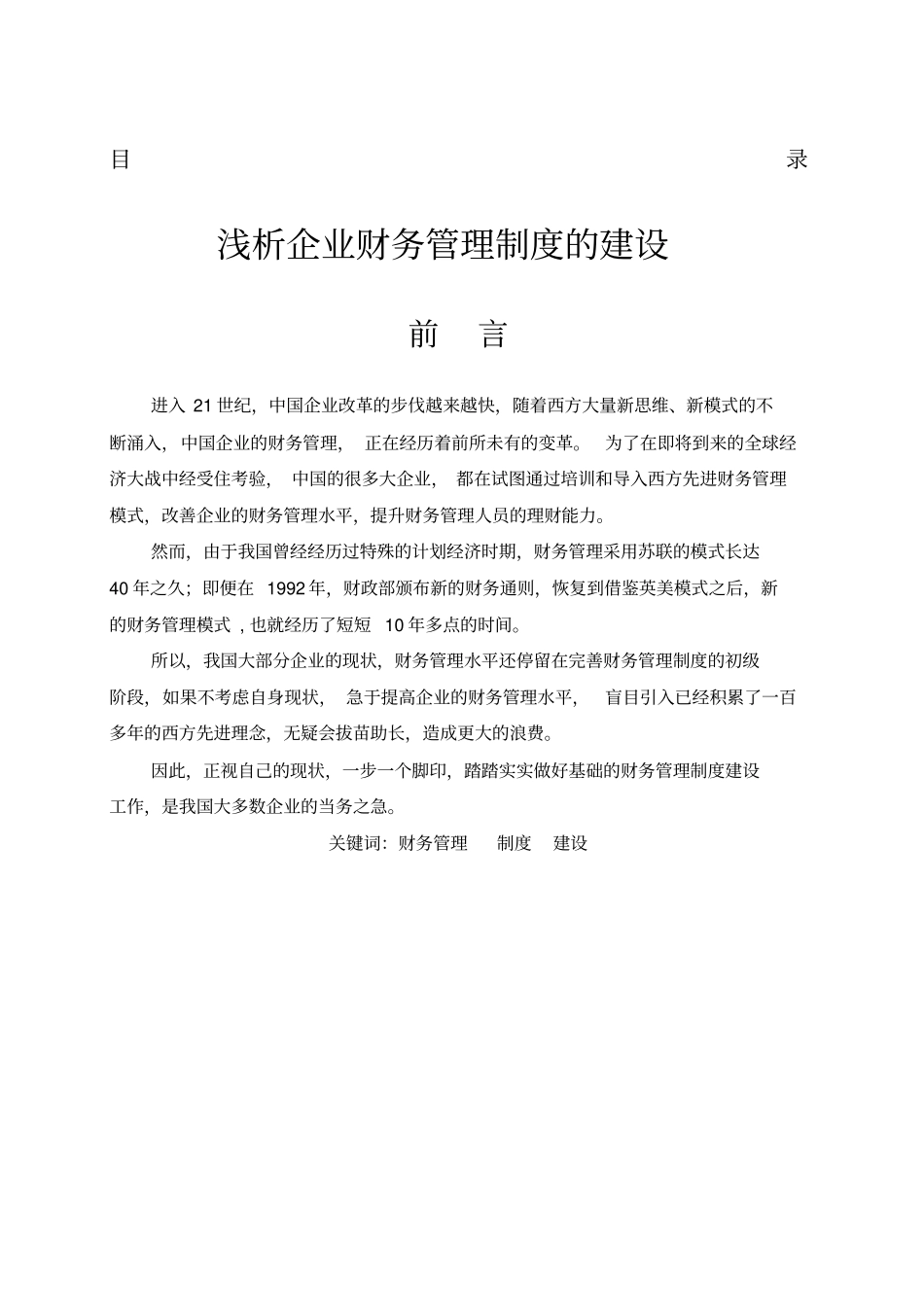 浅析财务财务管理制度的建设_第1页