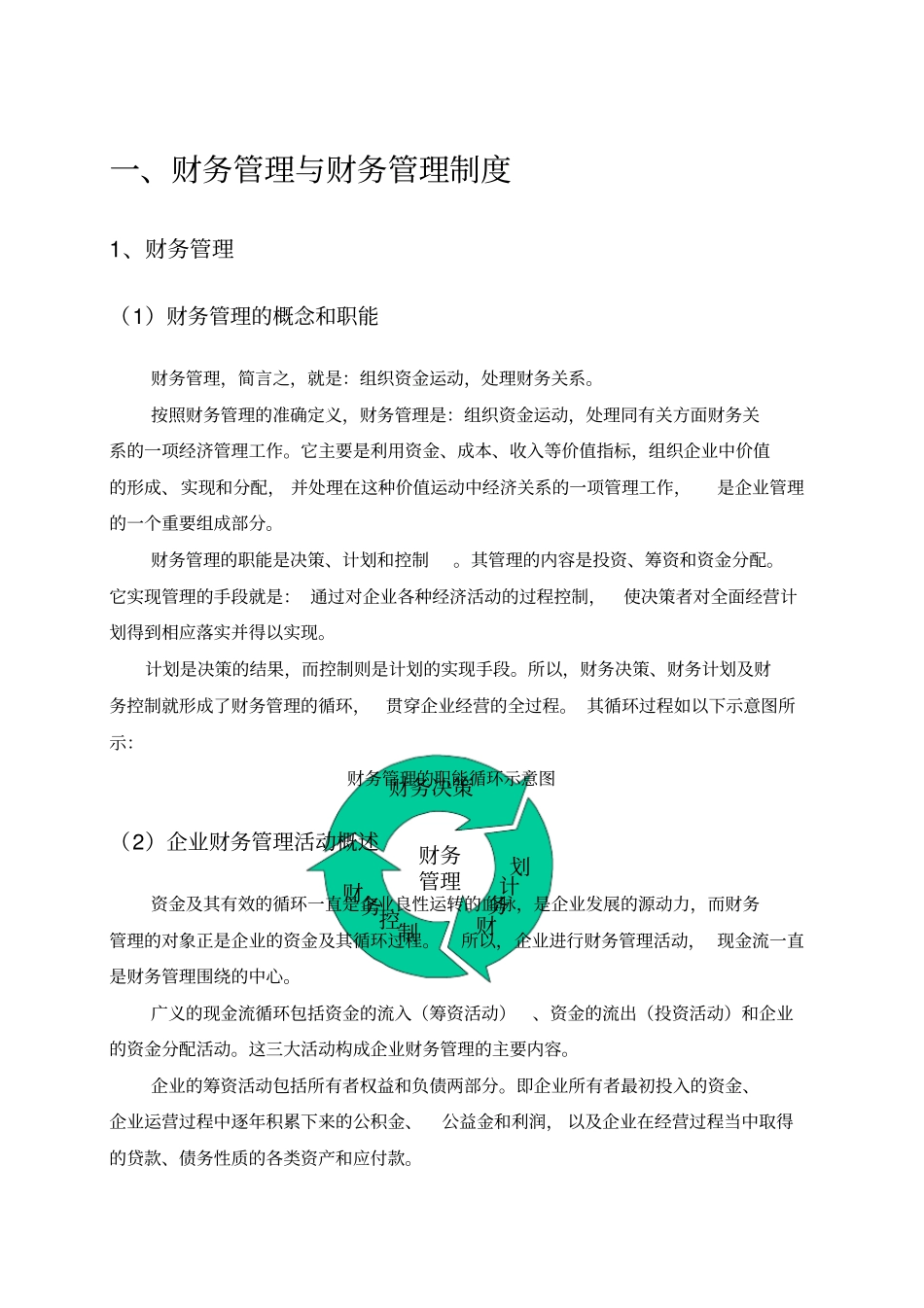 浅析财务财务管理制度的建设_第2页