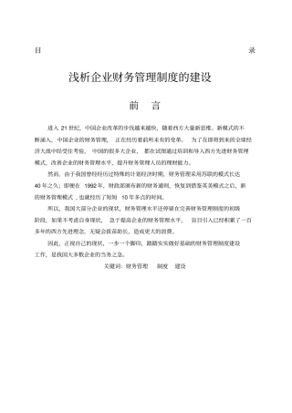 浅析财务财务管理制度的建设