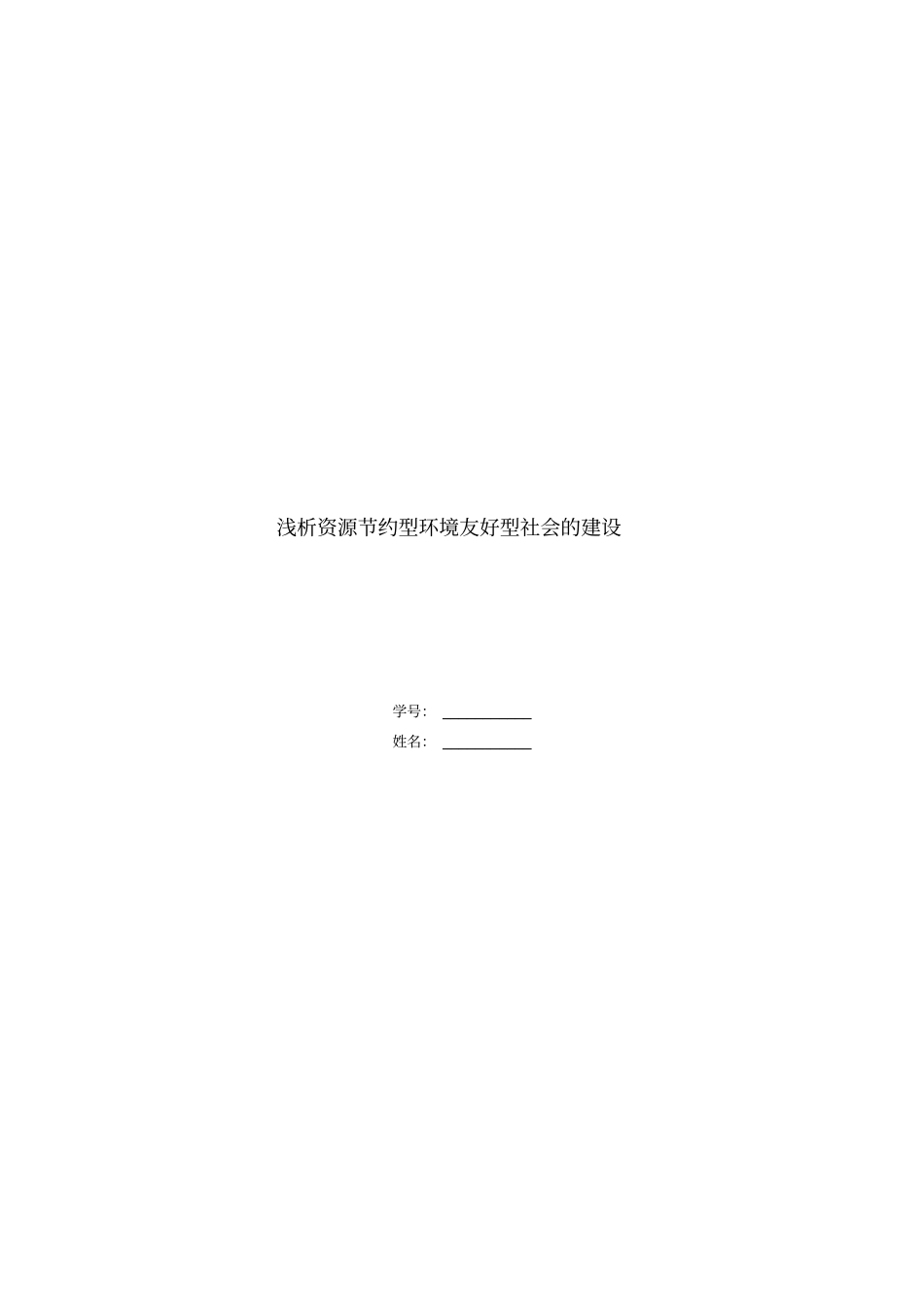 浅析资源节约型环境友好型社会的建设资料_第1页