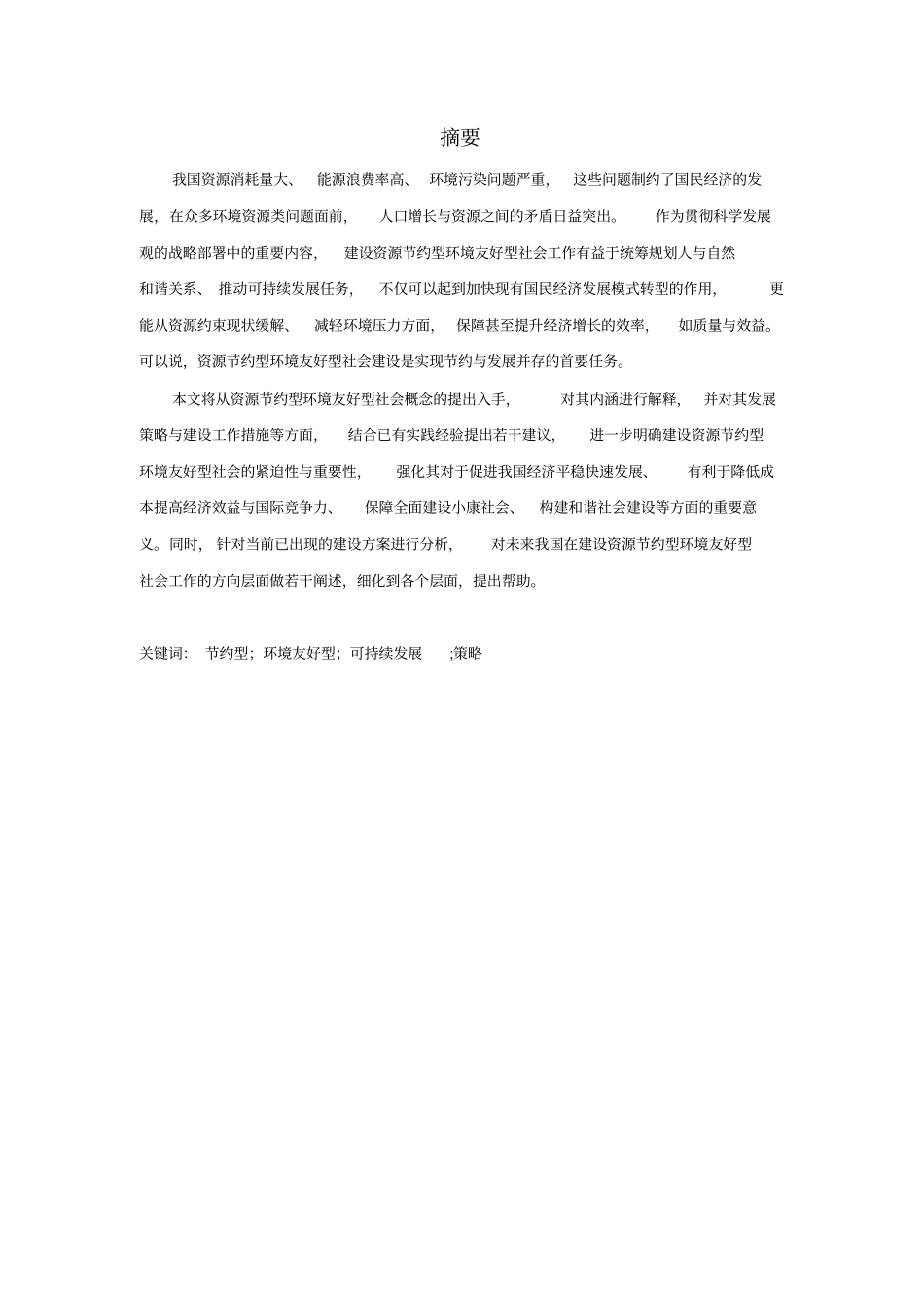 浅析资源节约型环境友好型社会的建设资料_第2页