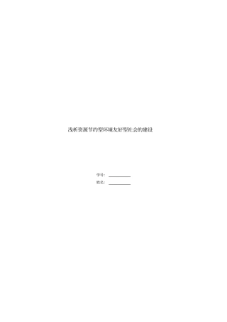 浅析资源节约型环境友好型社会的建设资料