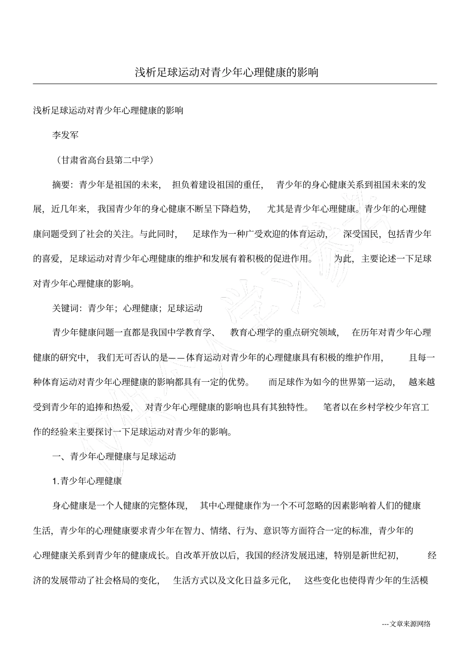 浅析足球运动对青少年心理健康的影响_第1页