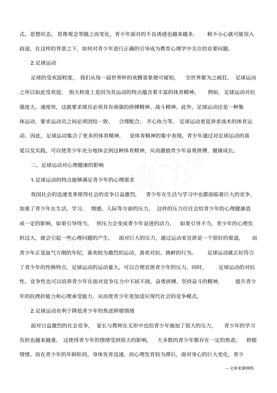 浅析足球运动对青少年心理健康的影响_第2页