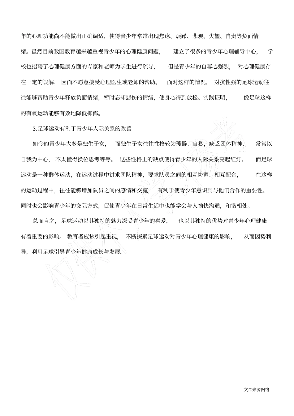 浅析足球运动对青少年心理健康的影响_第3页