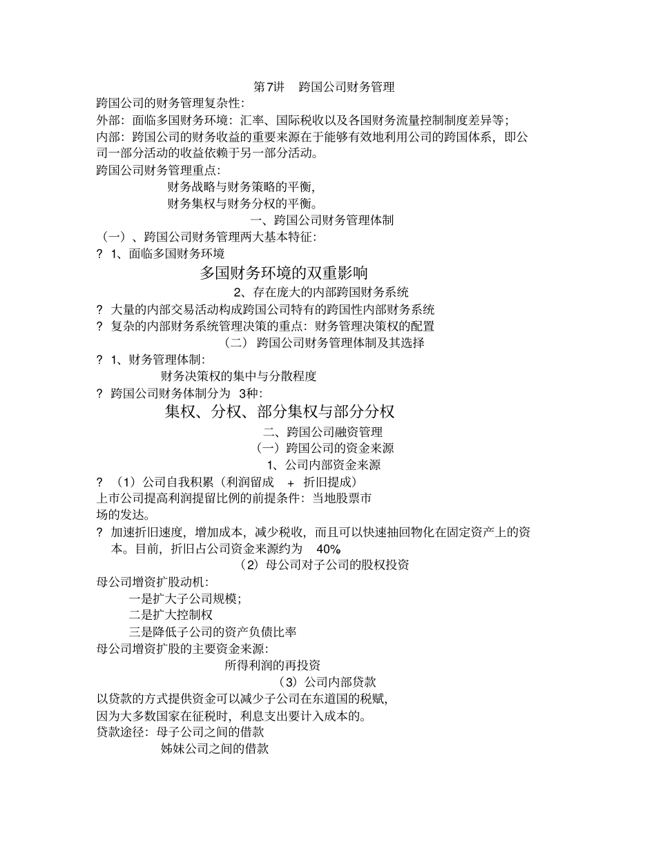 浅析跨国公司财务管理_第2页