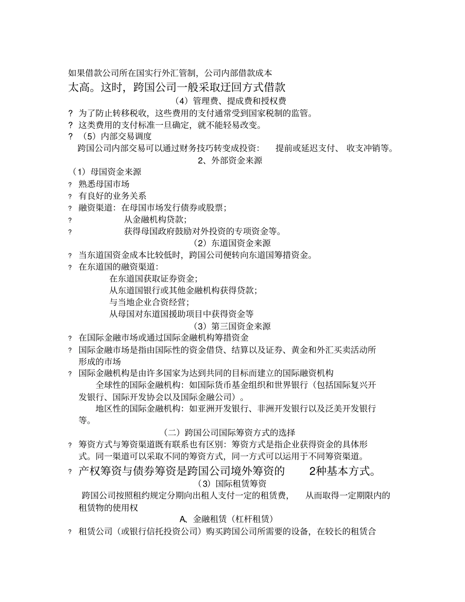 浅析跨国公司财务管理_第3页