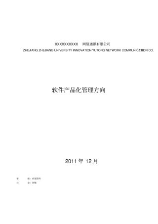 浅析软件产品化管理方向