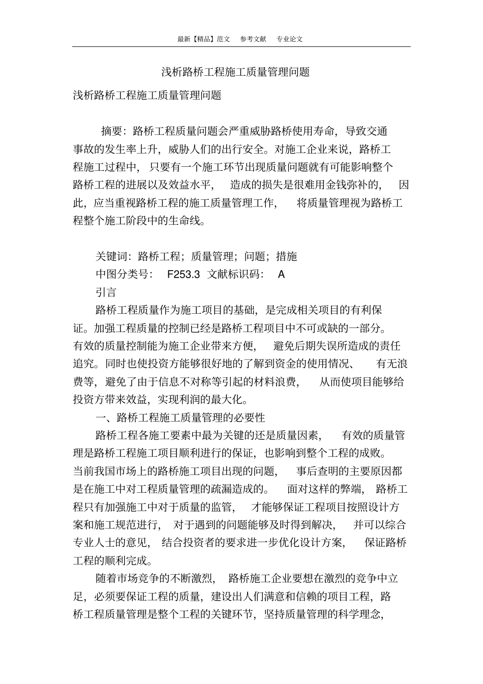 浅析路桥工程施工质量管理问题_第1页