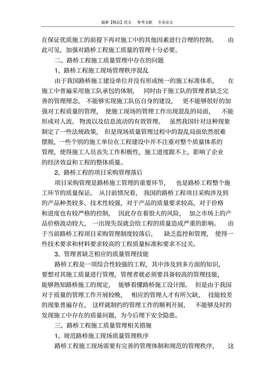 浅析路桥工程施工质量管理问题_第2页