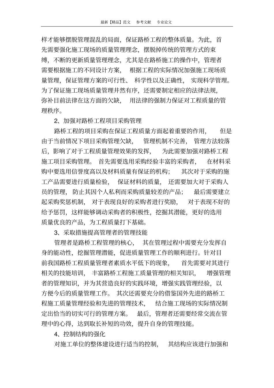浅析路桥工程施工质量管理问题_第3页
