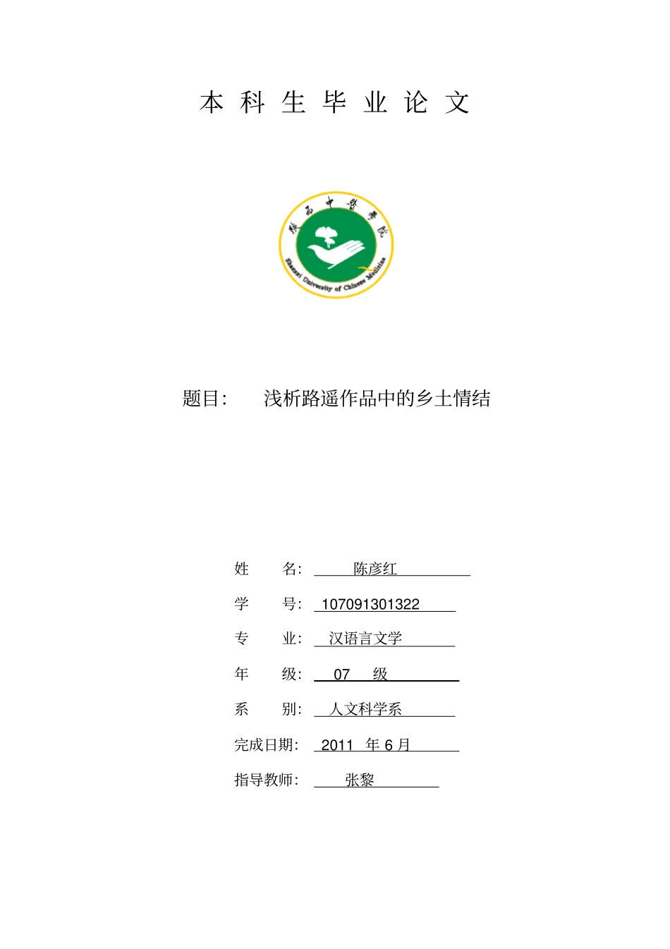 浅析路遥作品中的乡土情结重点讲义资料_第1页