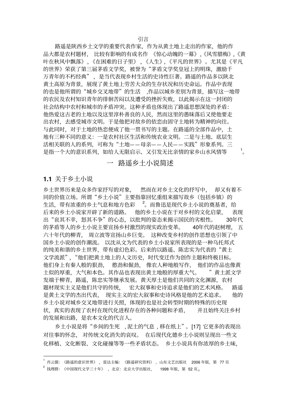 浅析路遥作品中的乡土情结重点讲义资料_第3页