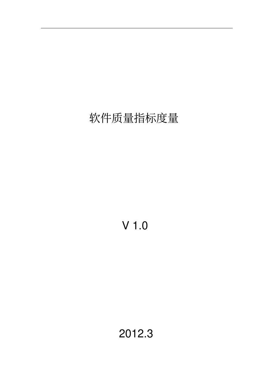 浅析软件质量指标度量_第1页