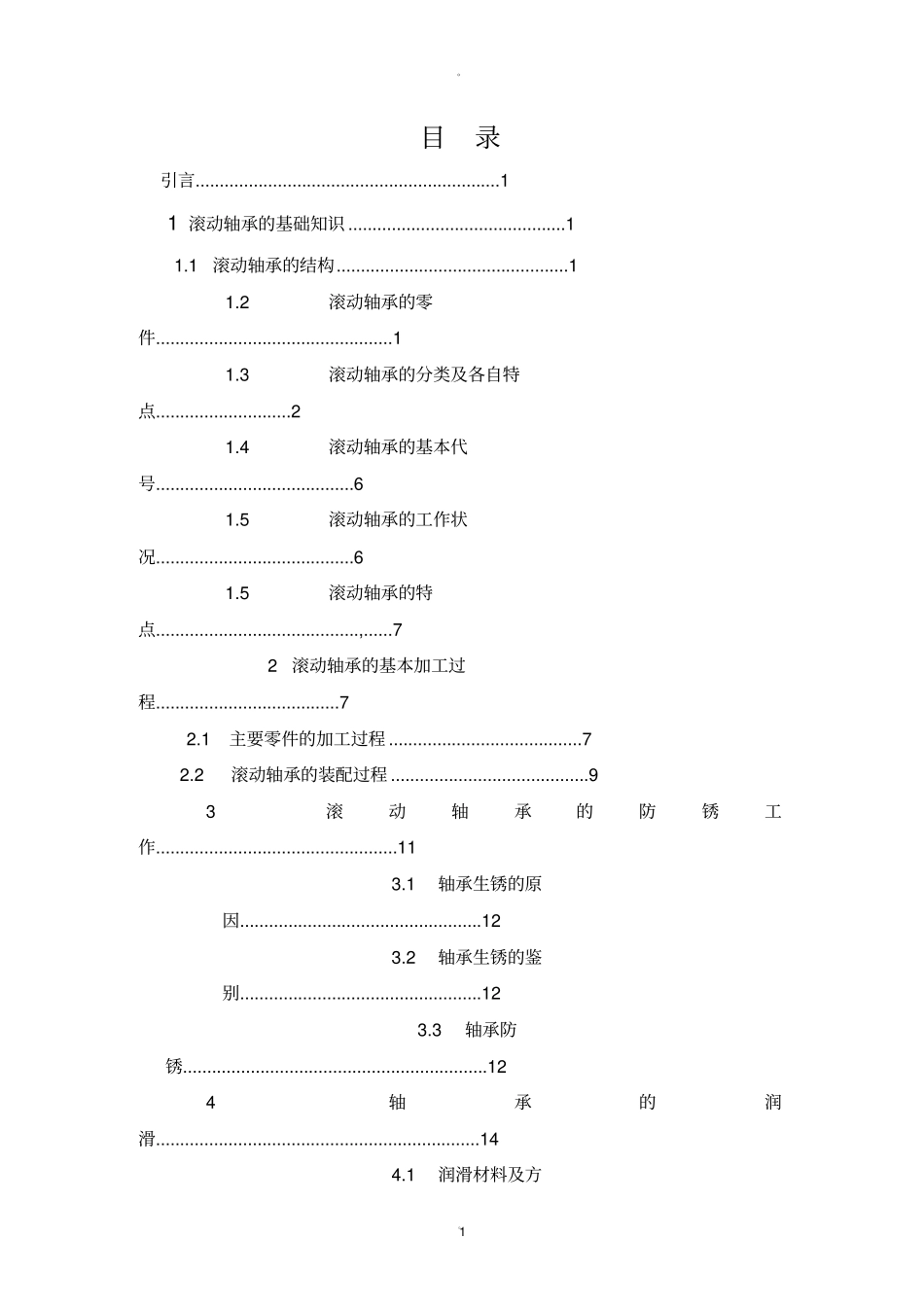 浅析轴承加工工艺的过程_第1页