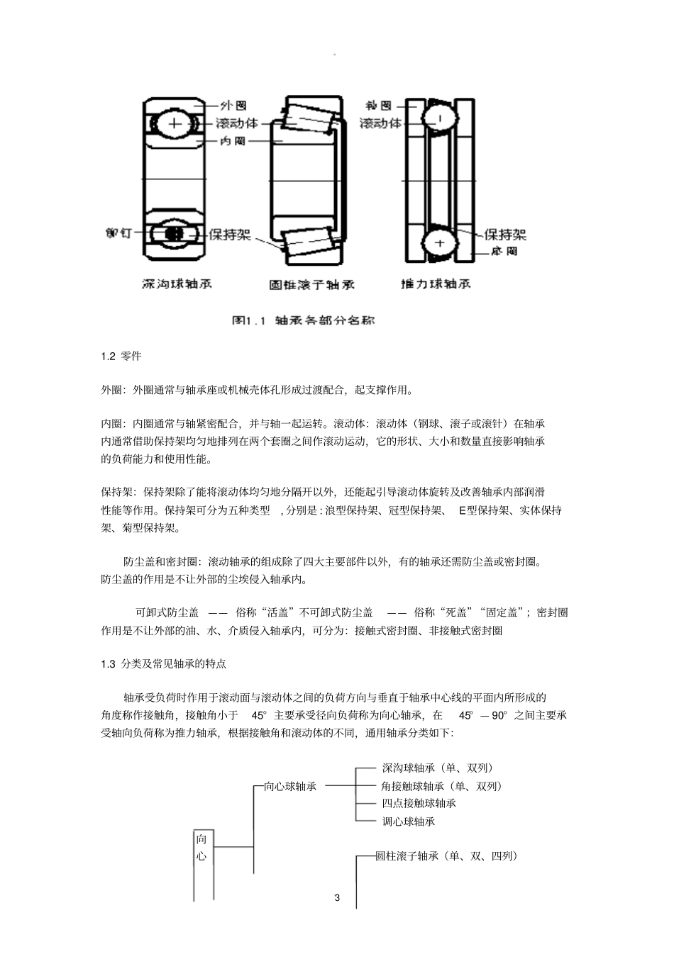 浅析轴承加工工艺的过程_第3页