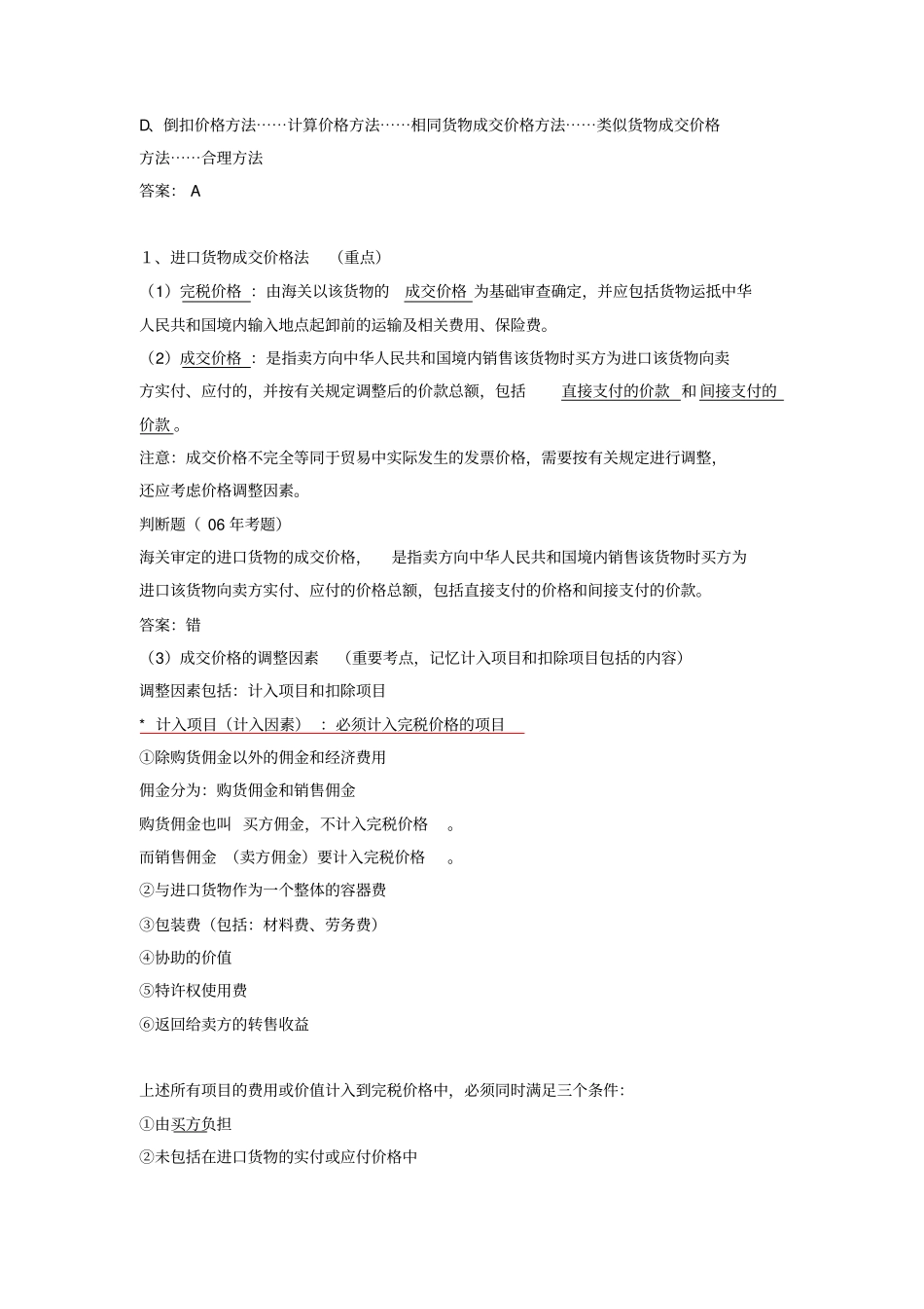 浅析进出口货物完税价格的确定_第2页