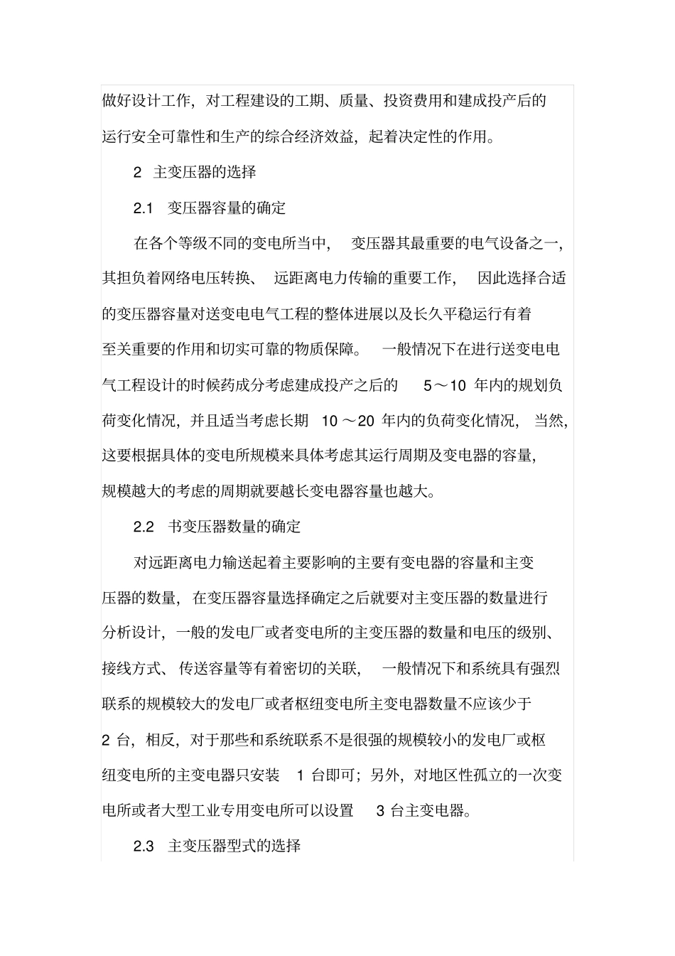 浅析送变电电气工程设计_第2页