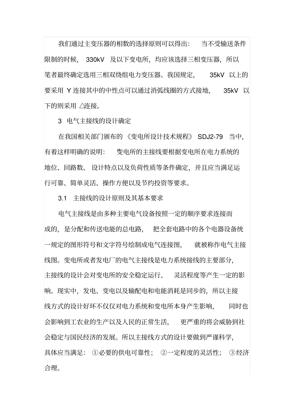 浅析送变电电气工程设计_第3页