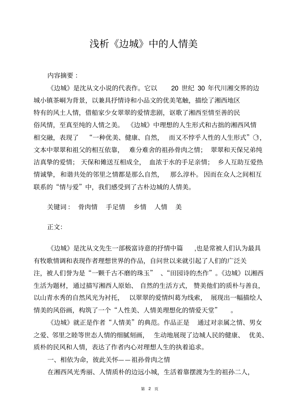 浅析边城中的人情美资料_第3页