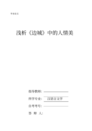 浅析边城中的人情美资料