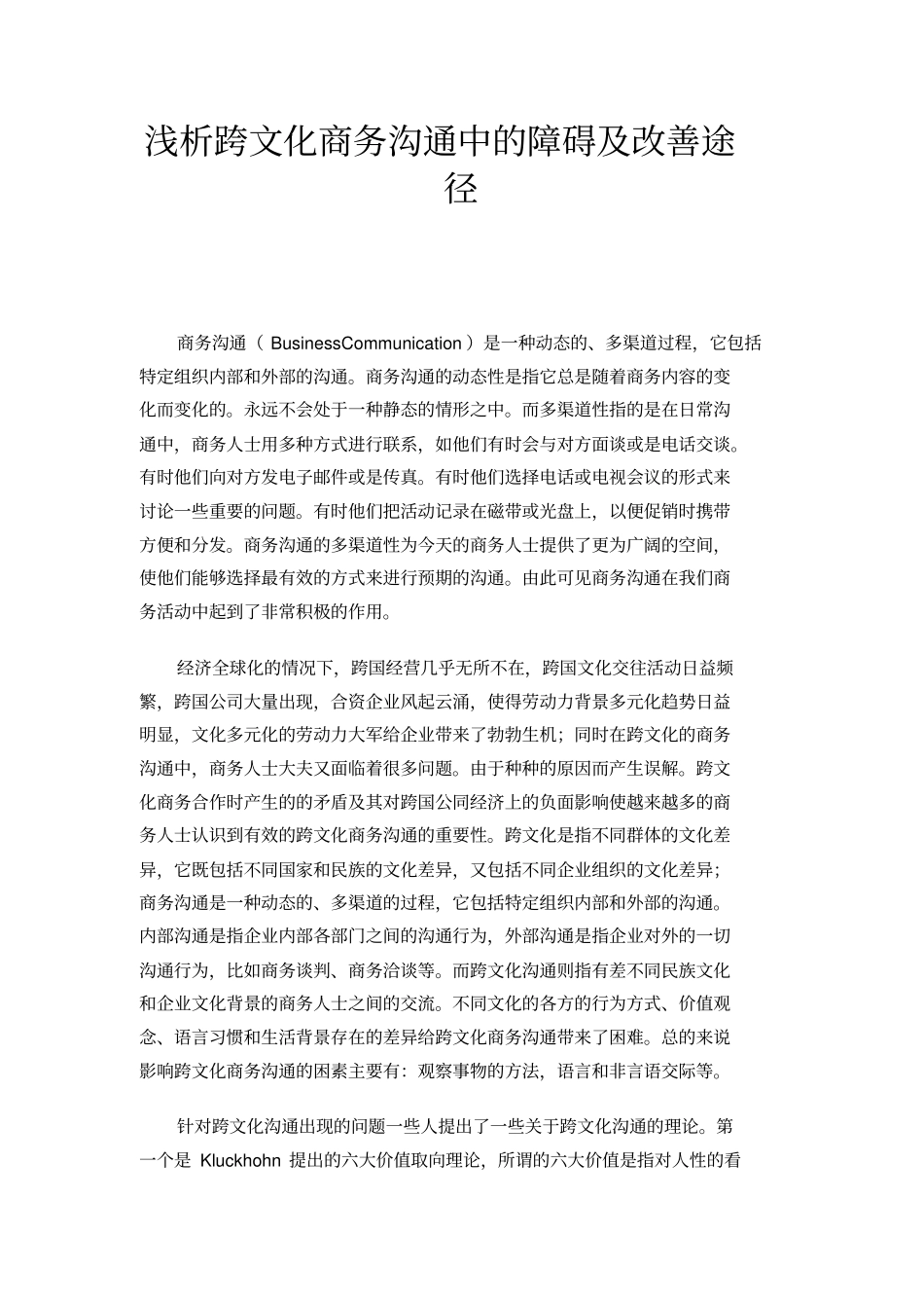 浅析跨文化商务沟通中的障碍及改善途径_第1页