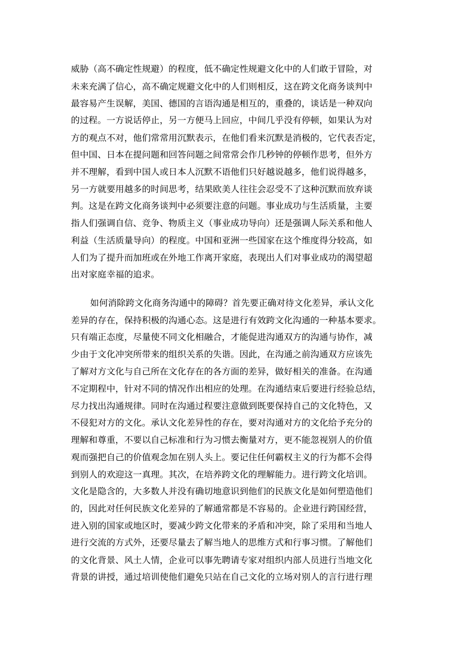 浅析跨文化商务沟通中的障碍及改善途径_第3页