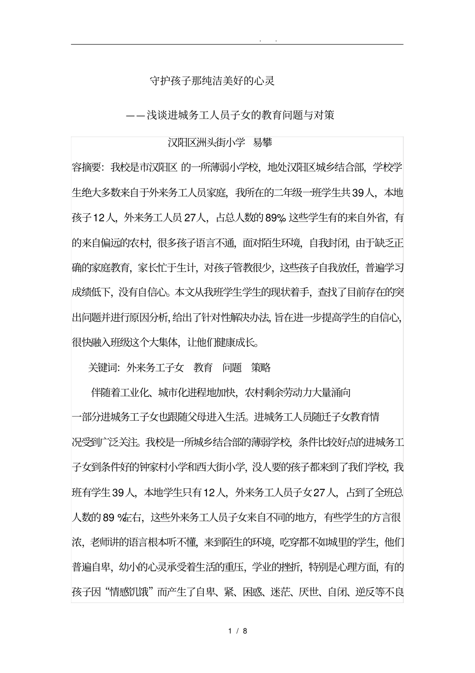 浅析进城务工人员子女的教育问题与对策_第1页