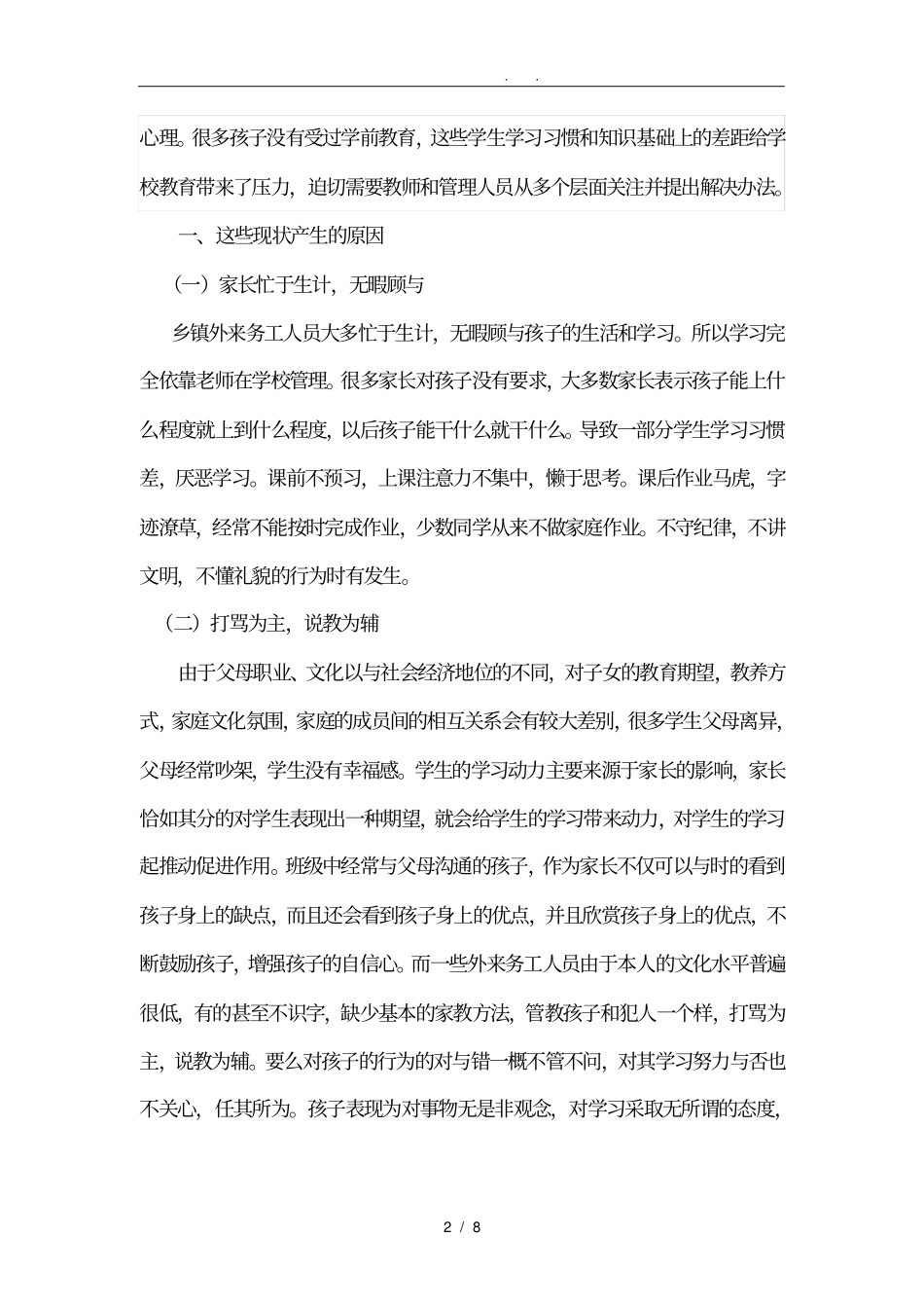 浅析进城务工人员子女的教育问题与对策_第2页