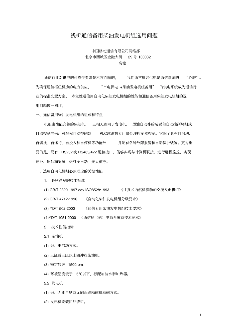 浅析通信备用柴油发电机组选用问题-582_第1页