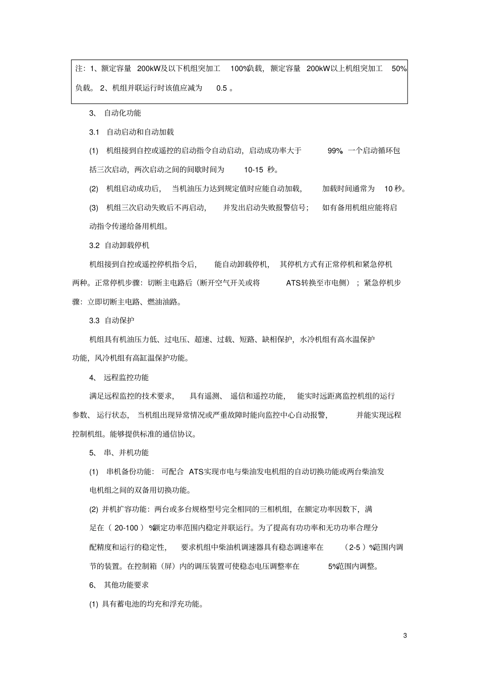 浅析通信备用柴油发电机组选用问题-582_第3页