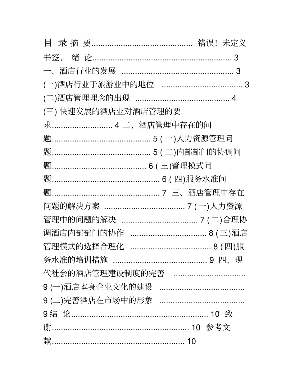 浅析酒店管理中存在的问题_第1页