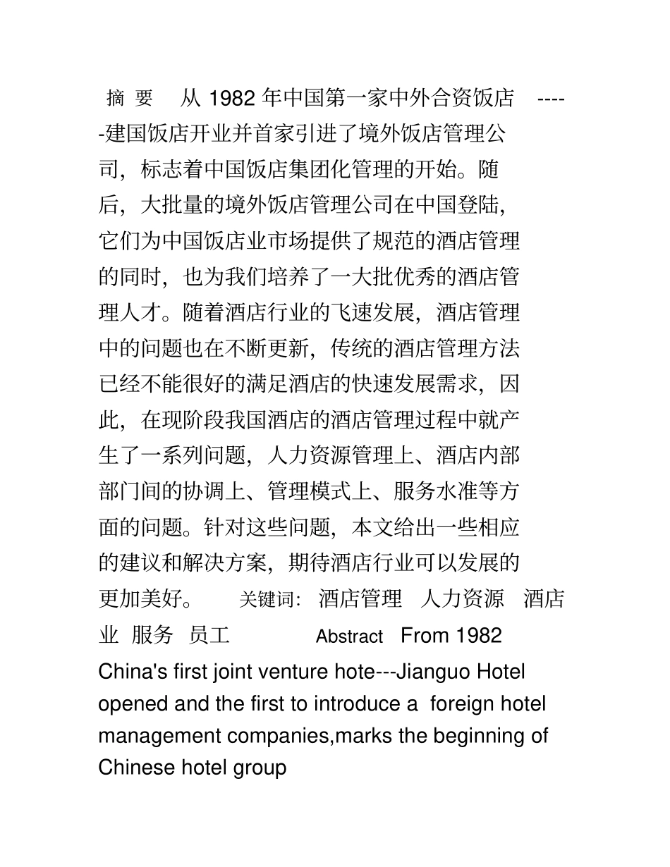 浅析酒店管理中存在的问题_第2页