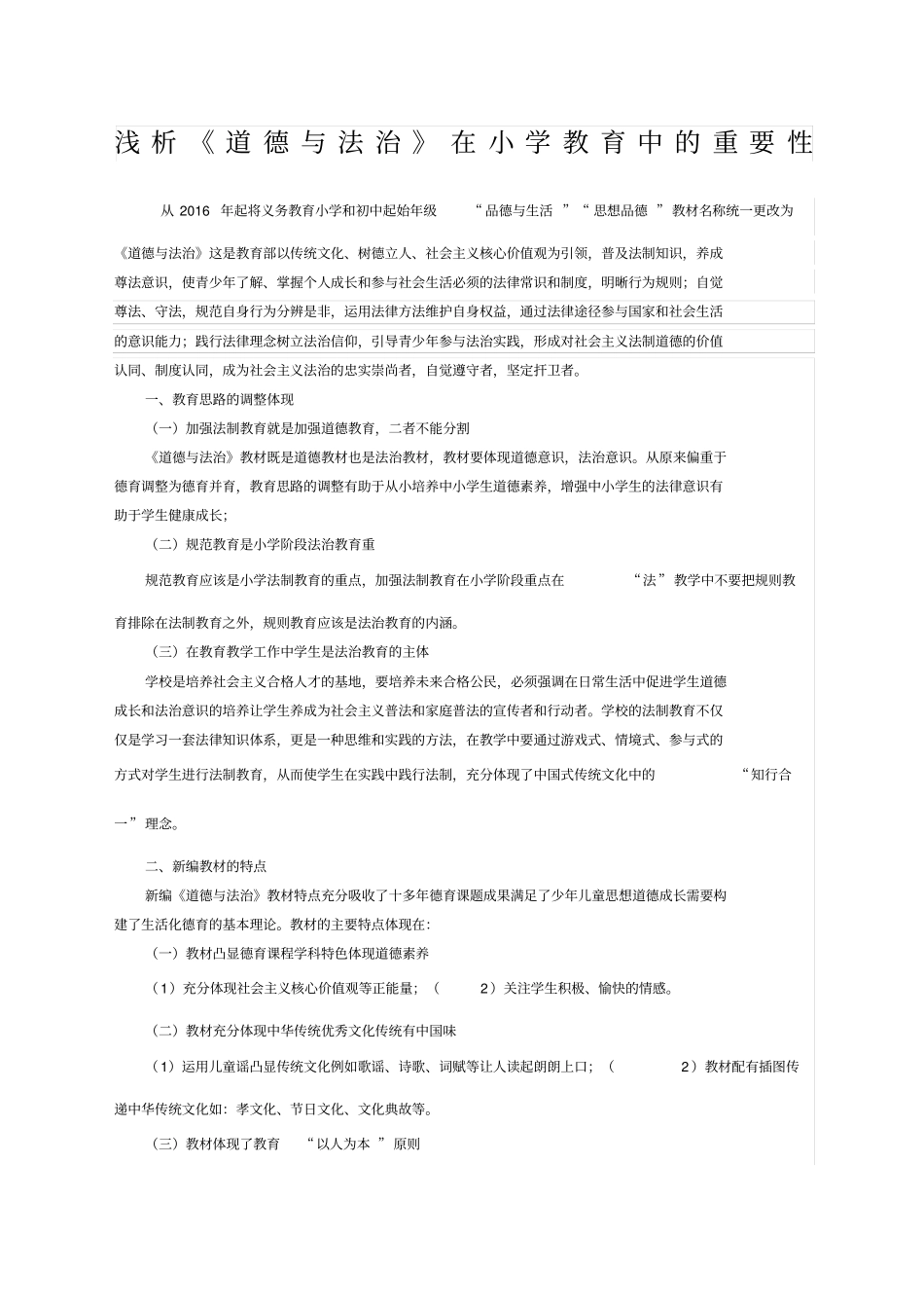 浅析道德与法治在小学教育中的重要性_第1页