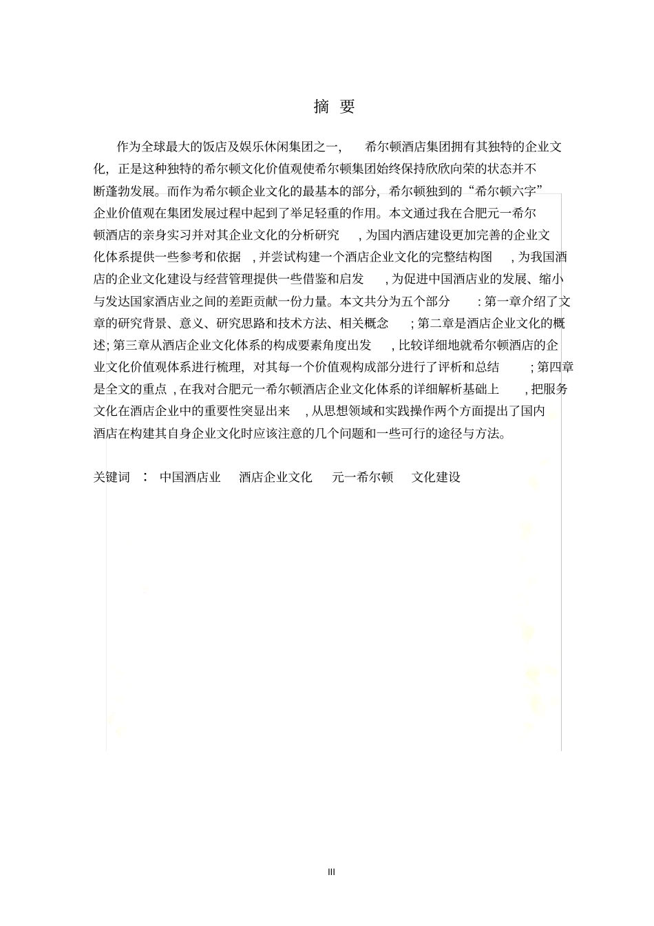 浅析酒店企业文化建设_第3页