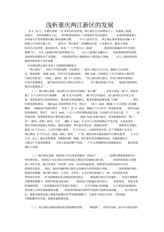 浅析重庆两江新区的发展分析