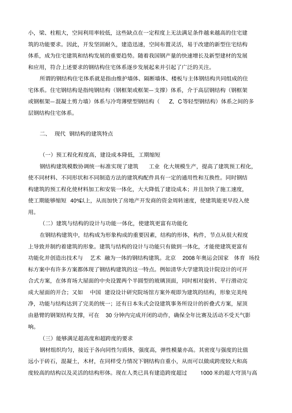 浅析钢结构住宅的设计原则及发展前景_第2页