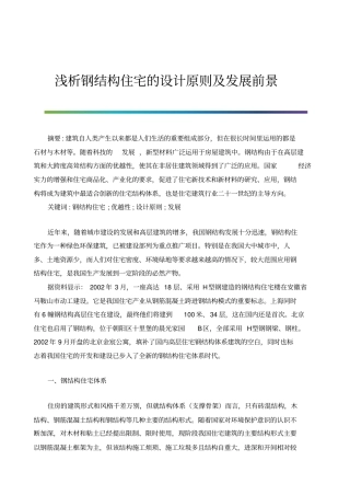 浅析钢结构住宅的设计原则及发展前景