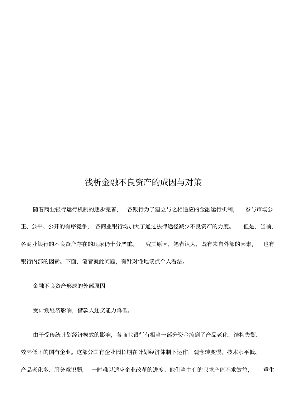 浅析金融不良资产的成因和对策_第1页