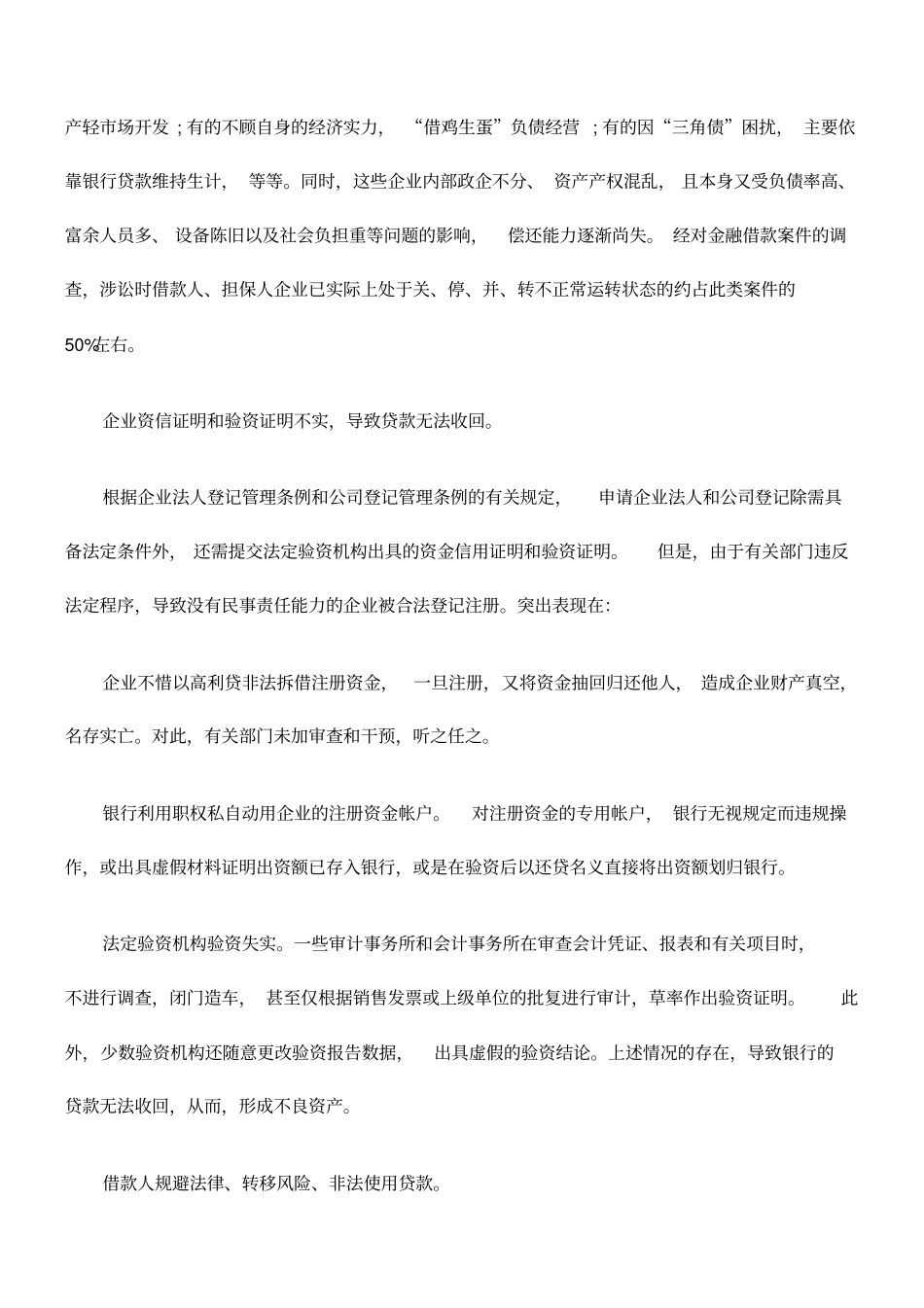 浅析金融不良资产的成因和对策_第2页