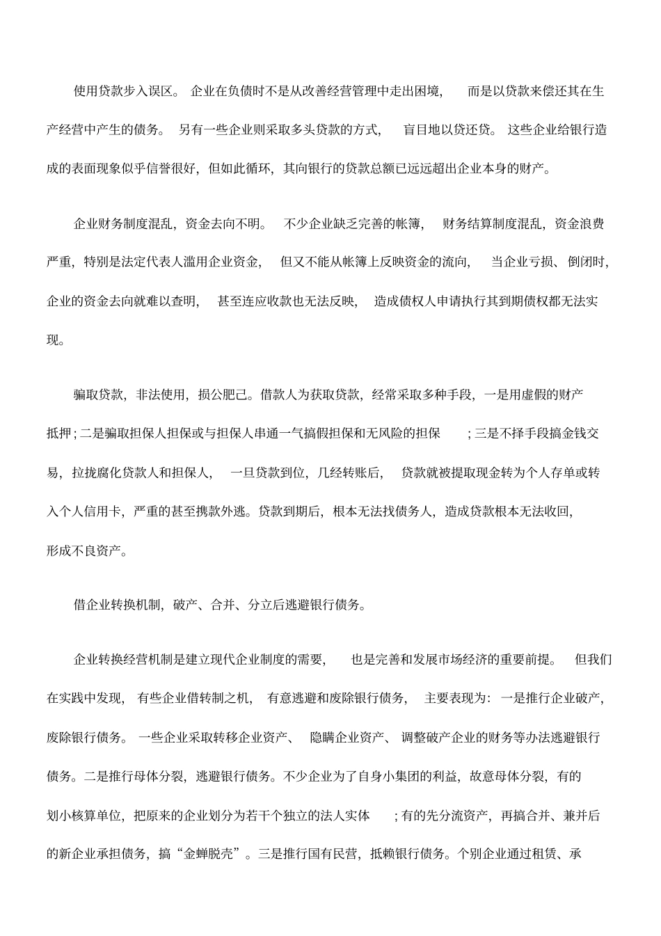 浅析金融不良资产的成因和对策_第3页