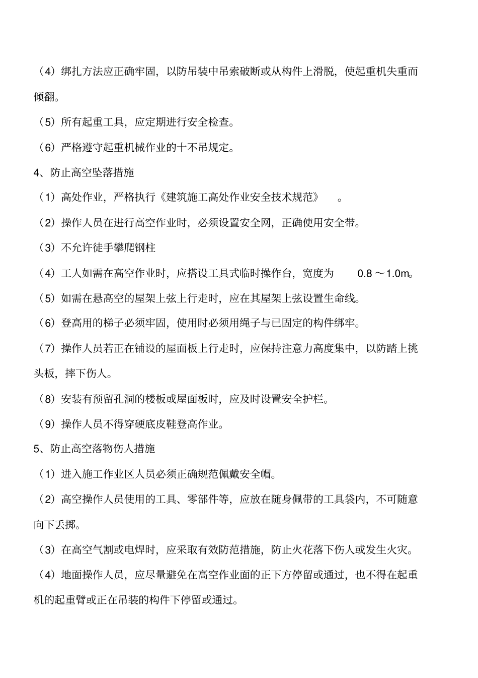 浅析钢结构厂房施工中的安全问题及其对策工程类精品文档_第3页