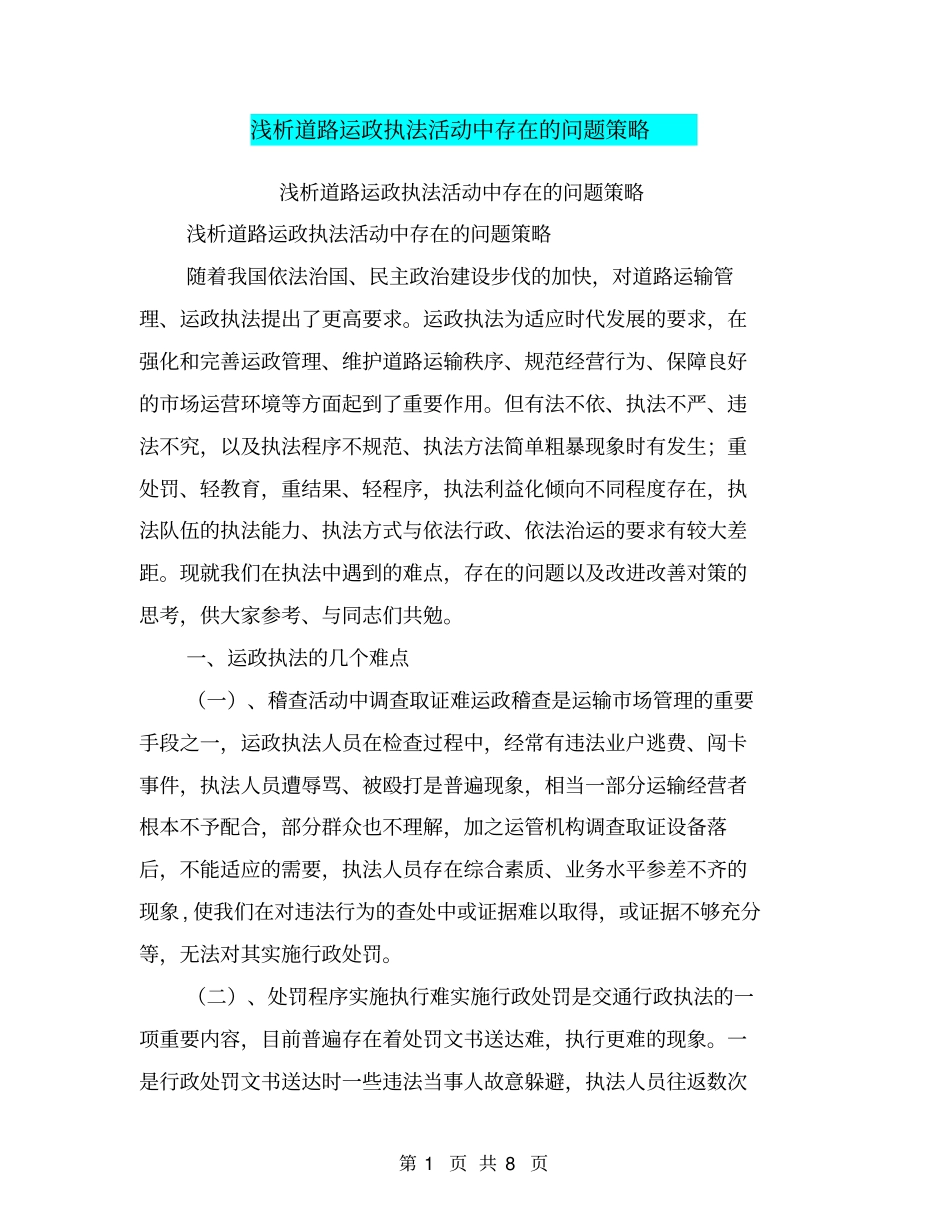 浅析道路运政执法活动中存在的问题策略【可编辑版】_第1页