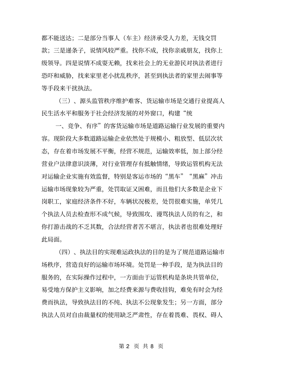 浅析道路运政执法活动中存在的问题策略【可编辑版】_第2页