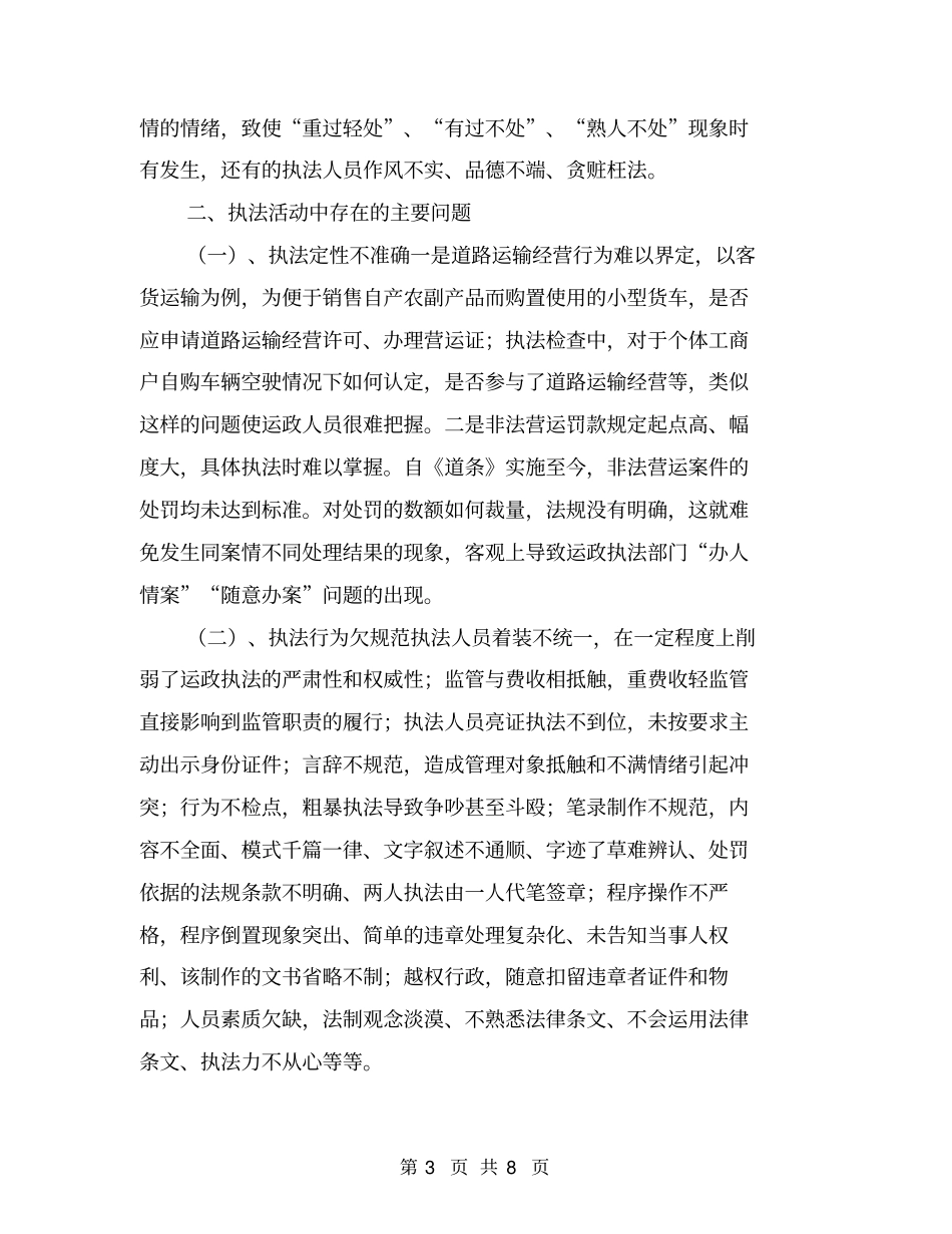 浅析道路运政执法活动中存在的问题策略【可编辑版】_第3页